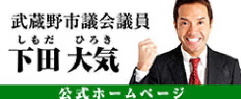 武蔵野市議会議員 下田元気 公式ホームページ